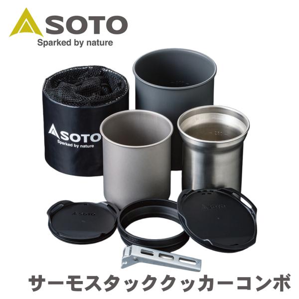 サーモスタッククッカーコンボ SOD-521 SOTO ソト 新富士バーナー
