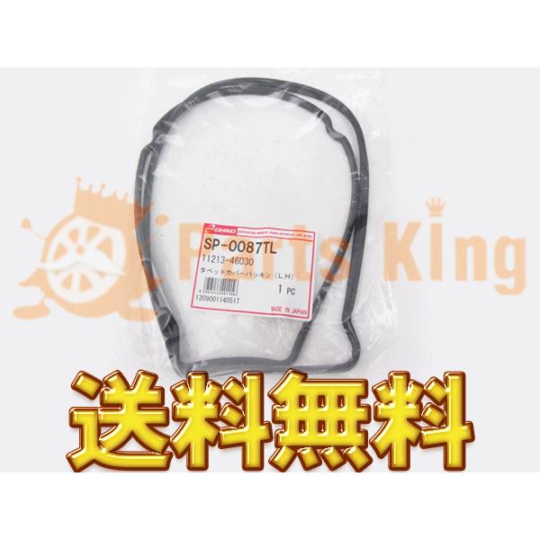 代引き不可 税込 タペットカバーパッキン単品 クラウンマジェスタ