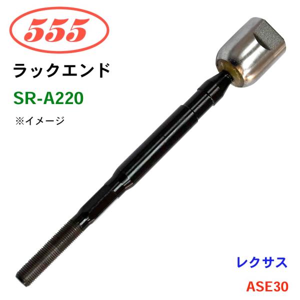 レクサス IS200T/IS250/IS300/IS300H/IS350 ASE30 SR-A220 三恵工業/555 ラックエンド