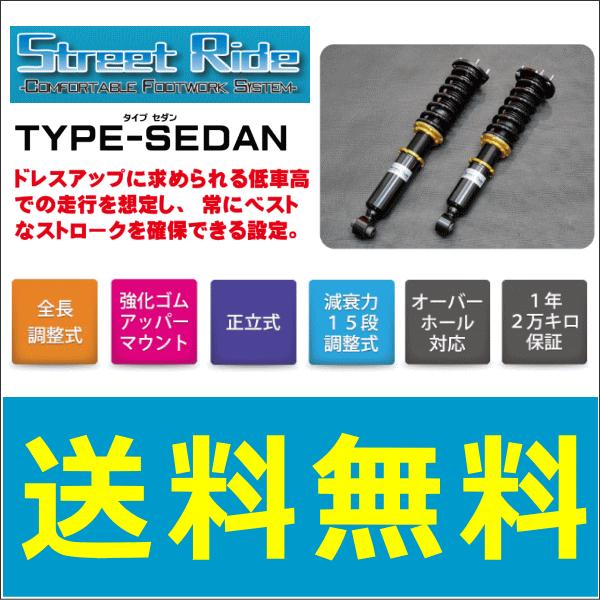 ストリートライドダンパー タイプセダン標準 SR-ST701 減衰力15段調整 