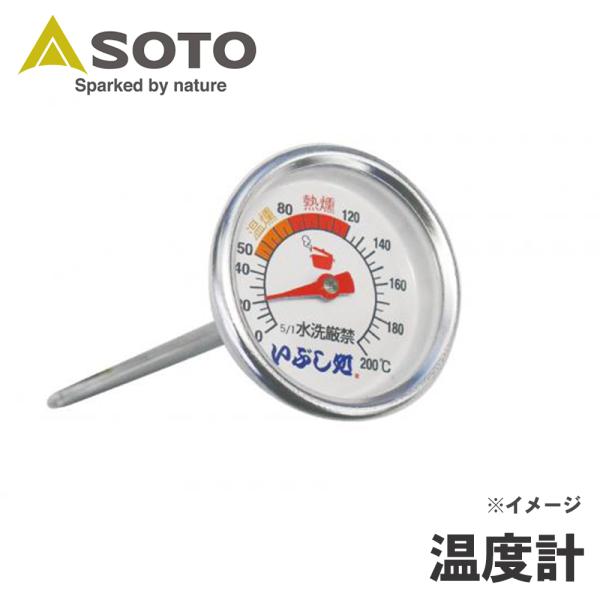 SOTO 温度計 ST-140燻製の善し悪しは、温度で決まります。スモーカー内の温度がすぐに分かります。