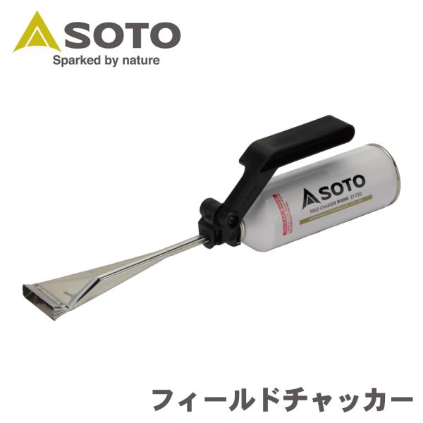 SOTO フィールドチャッカー ST-431幅広火口でソフトな炎。炭の跳ね返りも少なく安全。着火しにくい備長炭の火起しにも最適な幅広火口を使用。さらに着火剤に比べ安全・確実、しかも経済的に火起こしができます。専用容器（ボンベ）1本での使用時...