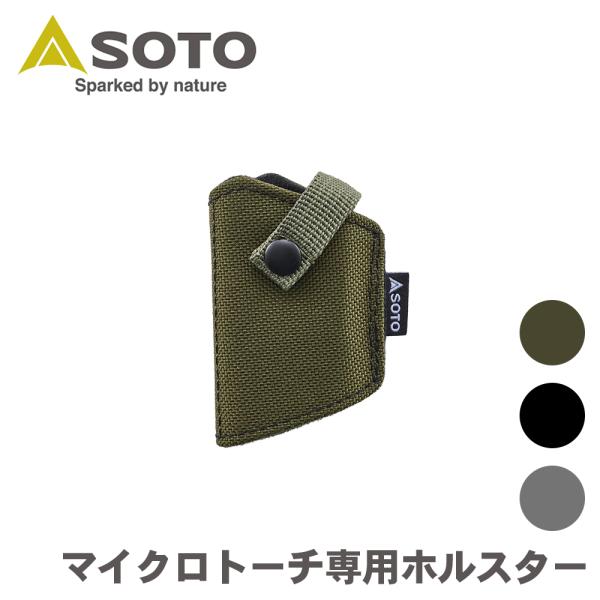 SOTO マイクロトーチ専用ホルスター ST-4891マイクロトーチ、マイクロトーチEdge専用ホルスター点火ボタンを覆うことにより、誤作動を防止。通常のナイロンの約7倍の強度があり、耐久性の高いコーデュラ（CORDURA)ナイロンを採用。...