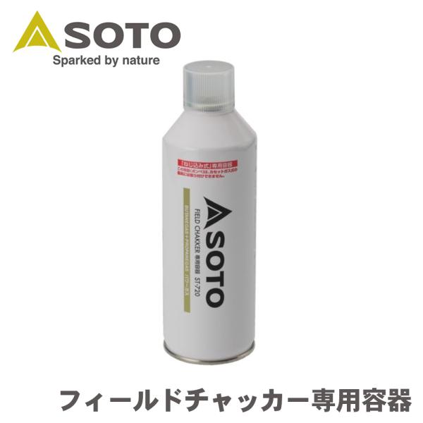 SOTO フィールドチャッカー専用容器 本体のみ ST-450SフィールドチャッカーST-430、ST-430S、ST-431専用の継ぎ目の少ないシームレス缶（ねじ込み式タイプ）