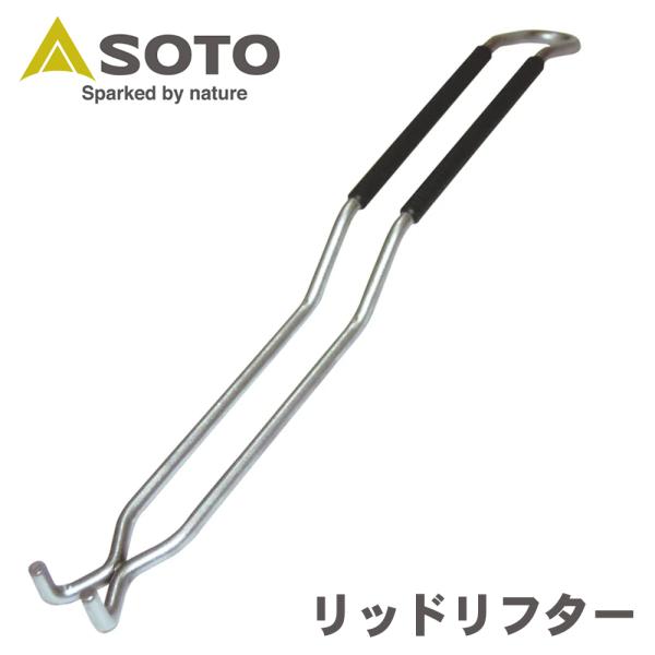 リッドリフター ST-900 SOTO ソト 新富士 バーナー Shinfuji Burner ステンレスダッチオーブン用 シリコーン樹脂 キャンプ用品 アウトドア P1P1