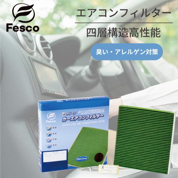 エブリイワゴン DA64W スズキ エアコンフィルター SU-2D fesco 花粉 アレルギー対策 PM2.5 臭い対策 車内 車 四層構造 純正交換 活性炭