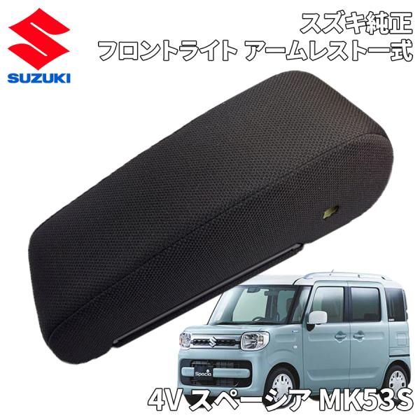 SUZUKI (スズキ) 純正部品 アームレストアッシ リヤ ライト(ブラック