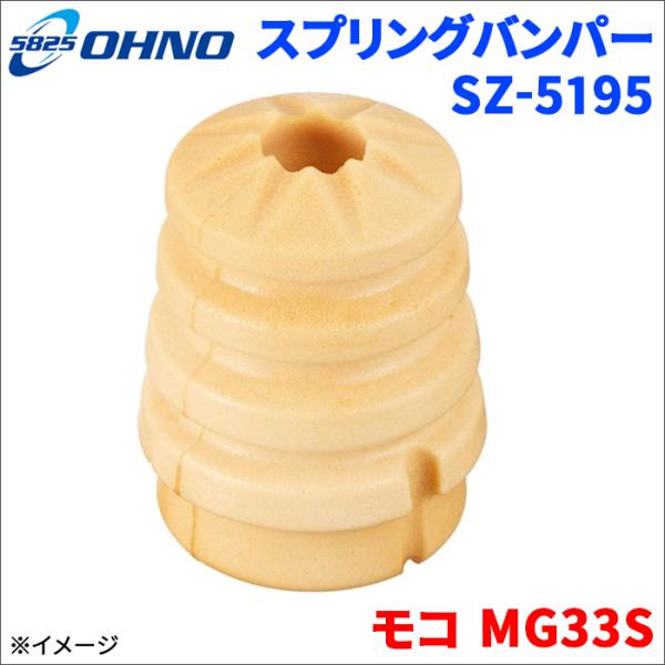 大野ゴム モコ MG33S ニッサン スプリングバンパー SZ-5195 1個 大野