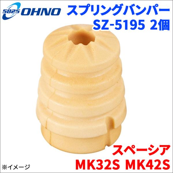 スペーシア MK32S MK42S スズキ スプリングバンパー SZ-5195 2個 大野ゴム製 42251-82K10 55346-4A00C 1A04-28-111 送料無料