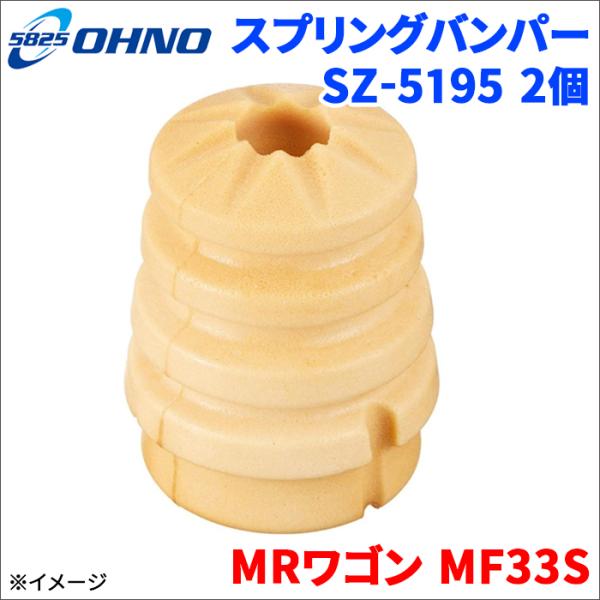 大野ゴム MRワゴン MF33S スズキ スプリングバンパー SZ-5195 2個 大野