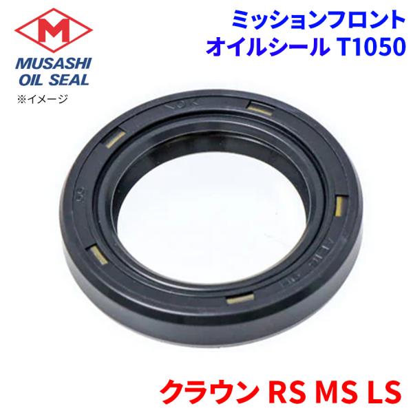 クラウン RS MS LS トヨタ ミッションフロント オイルシール T1050 武蔵オイルシール 90311-30115