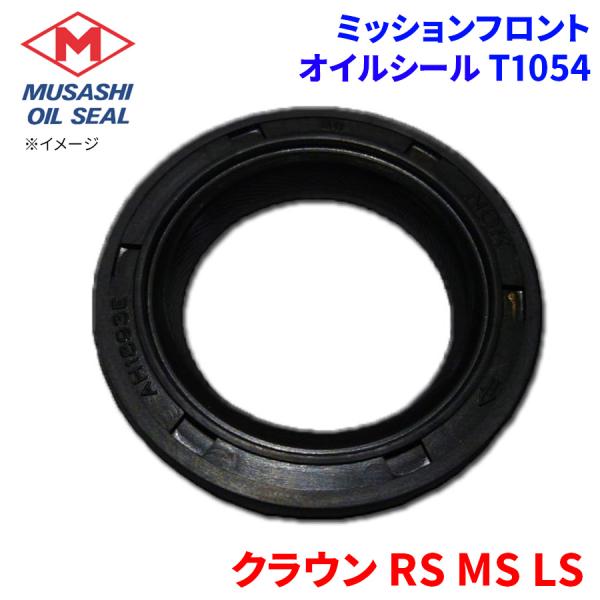 クラウン RS MS LS トヨタ ミッションフロント オイルシール T1054 武蔵オイルシール 90311-32106