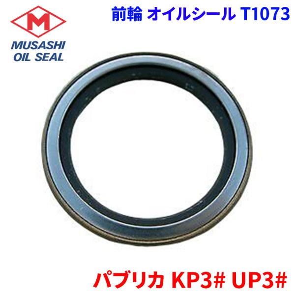 パブリカ KP3# UP3# トヨタ 前輪 オイルシール T1073 武蔵オイルシール 90311-40108