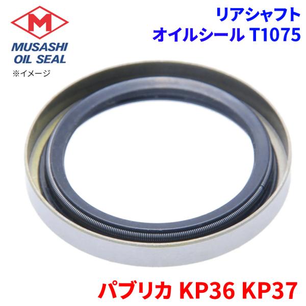 パブリカ KP36 KP37 トヨタ リアシャフト オイルシール T1075 武蔵オイルシール 90311-42055