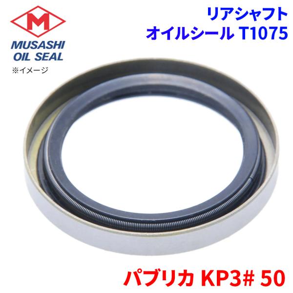 パブリカ KP3# 50 トヨタ リアシャフト オイルシール T1075 武蔵オイルシール 90311-42055