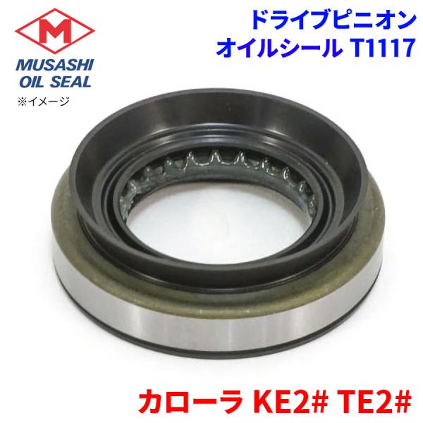カローラ KE2# TE2# トヨタ ドライブピニオン オイルシール T1117 武蔵オイルシール 90311-38015