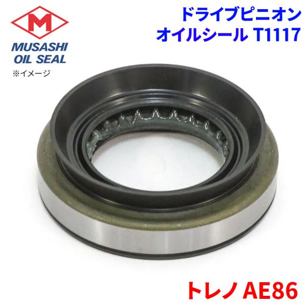 トレノ AE86 トヨタ ドライブピニオン オイルシール T1117 武蔵オイルシール 90311-38015