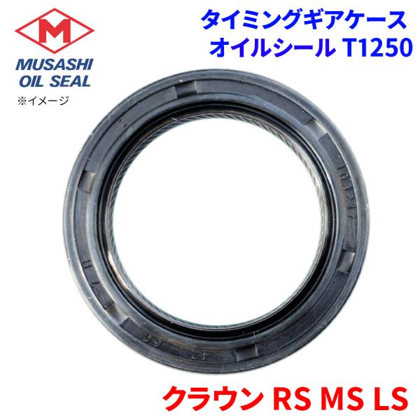 クラウン RS MS LS トヨタ タイミングギアケース オイルシール T1250 武蔵オイルシール 90311-42003