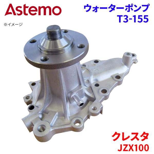 日立（HITACHI） クレスタ JZX100 トヨタ ウォーターポンプ T3-155