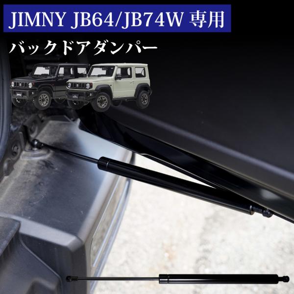 専用設計】ジムニー JB64W JC74W リアゲートダンパー リアダンパー