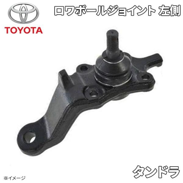 トヨタ（TOYOTA） タンドラ トヨタ純正 ロワボールジョイント 左側