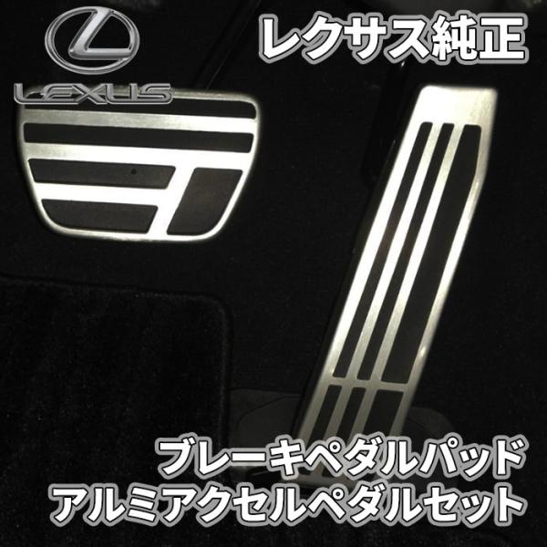 レクサス レクサス純正 ブレーキペダルパッド アルミアクセル レクサス レクサス純正 ブレーキペダルパッド アルミアクセル