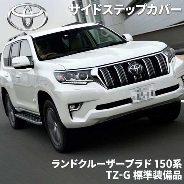 トヨタ ランドクルーザープラド 150系 トヨタ純正 サイド トヨタ ランドクルーザープラド 150系 トヨタ純正 サイド