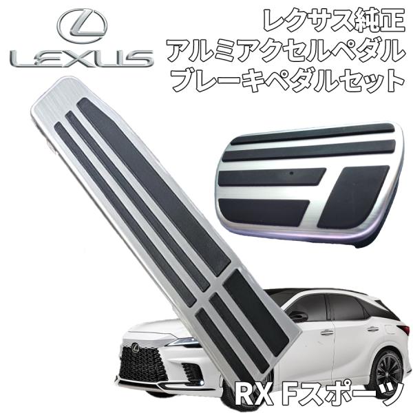 トヨタ RX Fスポーツ標準装備 レクサス純正 アルミアクセル トヨタ RX Fスポーツ標準装備 レクサス純正 アルミアクセル