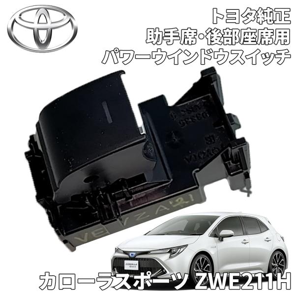 カローラスポーツ ZWE211Hトヨタ純正 パワーウィンドウスイッチ 助手席 後部座席用 1個  84810-12120 8481012120