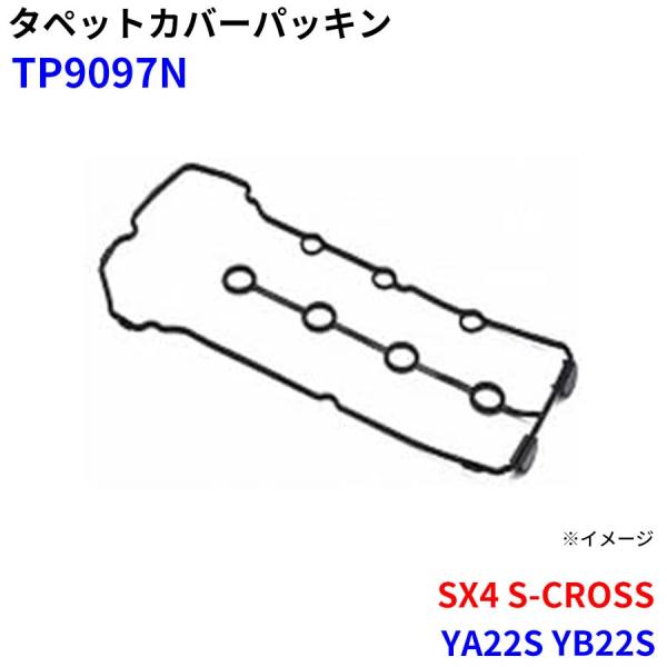 SX4 S-CROSS YA22S YB22S 武蔵オイルシール工業 タペットカバーパッキン TP9097N M1M1