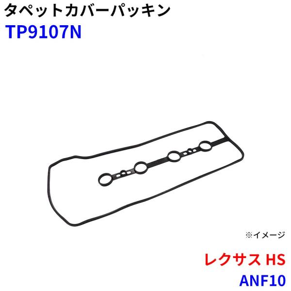 レクサス HS ANF10 武蔵オイルシール工業 タペットカバーパッキン TP9107N M1M1