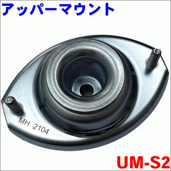 ショックアッパーマウント UM-S2 片側 1個●適合車種ワゴンR 型式：MH21S MH22S●純正番号41710-58J00