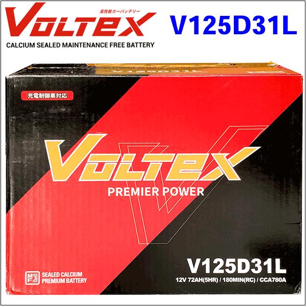V125D31L 国産車用バッテリー VOLTEX ヴォルテックス 送料無料 V125D31L 国産車用バッテリー VOLTEX ヴォルテックス 送料無料