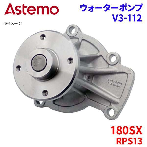 日立（HITACHI） 180SX RPS13 ニッサン ウォーターポンプ V3-112