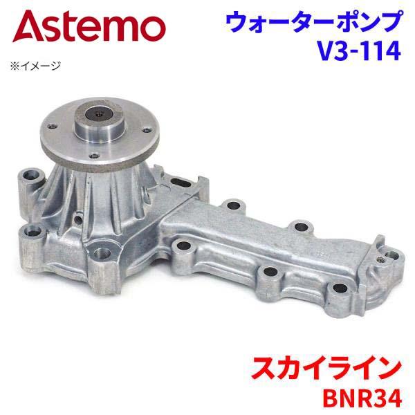 日立（HITACHI） スカイライン BNR34 ニッサン ウォーターポンプ V3
