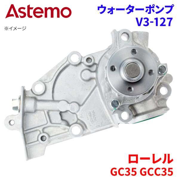 ローレル GC35 GCC35 ニッサン ウォーターポンプ V3-127   Astemo製 日立 Astemoウォーターポンプ A1A1