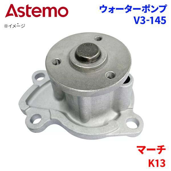 日立（HITACHI） マーチ K13 ニッサン ウォーターポンプ V3-145 Astemo