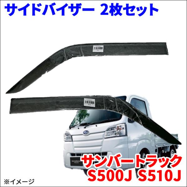 サンバートラック S500J S510J サイドバイザー ドアバイザー VA