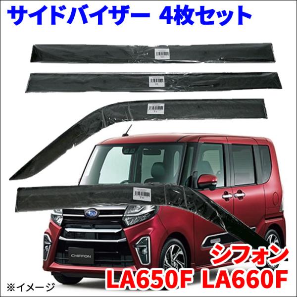 シフォン LA650F LA660F スバル サイドバイザー ドアバイザー ワイドタイプ VA-D024WXJ 4枚 1台分 スモークバイザー 雨除け 取付簡単