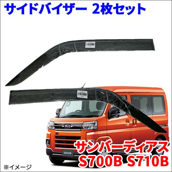 サンバーディアス S700B S710B スバル サイドバイザー ドアバイザー ノーマルタイプ VA-D026NXJ 4枚 1台分 スモークバイザー 雨除け 取