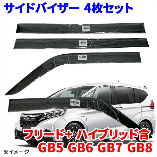 フリード+ ハイブリッド含 GB5〜GB8 サイドバイザー ドア フリード+ ハイブリッド含 GB5〜GB8 サイドバイザー ドア
