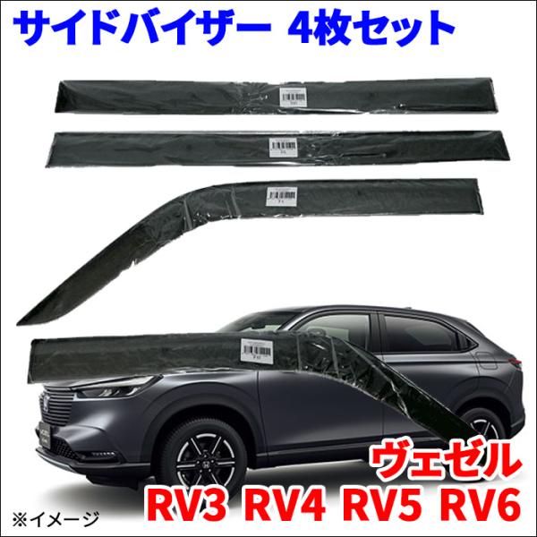 ヴェゼル RV3 RV4 RV5 RV6 サイドバイザー ドアバイザー VA-H025NXJ 4