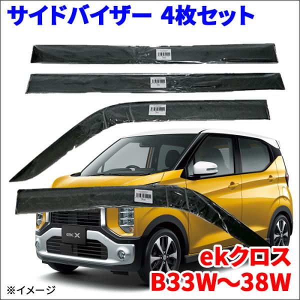 ekクロス B3#W サイドバイザー ドアバイザー ワイドタイプ VA-M011WXJ
