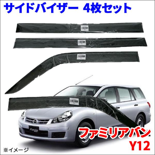 ファミリアバン BVY12 BVZNY12 BVJY12 マツダ サイドバイザー ドアバイザー ノーマルタイプ VA-N004NXJ 4枚 1台分 スモークバイ