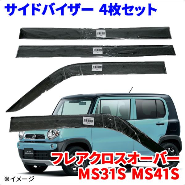 フレアクロスオーバー MS31S MS41S マツダ スモーク サイドバイザー VA-S020NXJ ノーマルタイプ