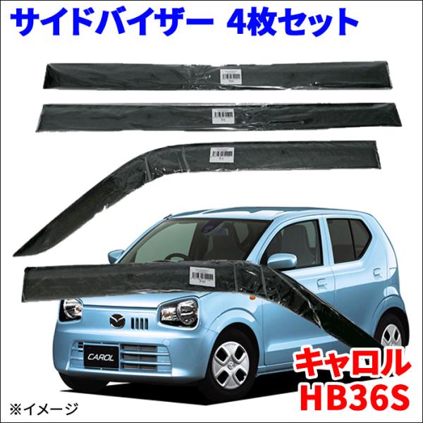 キャロル HB36S マツダ サイドバイザー ドアバイザー ノーマルタイプ VA-S021NXJ 4枚 1台分 スモークバイザー 雨除け 取付簡単 送料無料