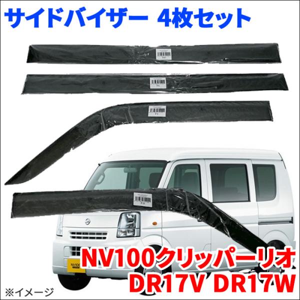 NV100ドアバイザー4枚セット　未使用品　純正部品 NV100クリッパーリオ DR17V DR17W サイドバイザー ドアバイザー VA