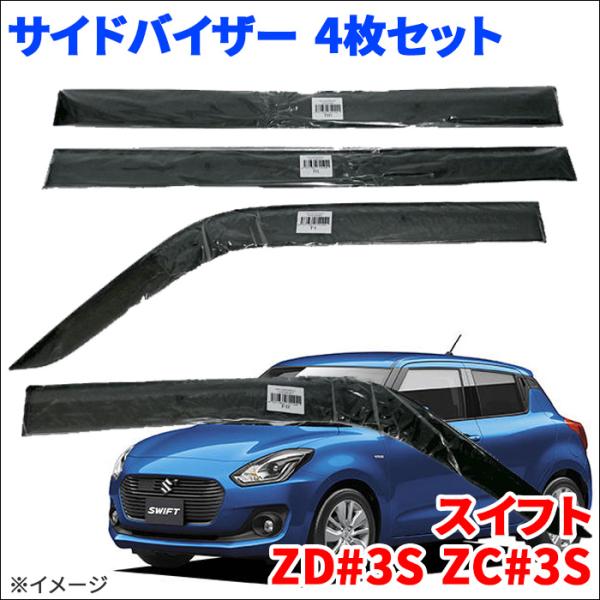 スイフト ZC#3S ZD#3S スズキ サイドバイザー ドアバイザー ノーマルタイプ VA-S026NXJ 4枚 1台分 スモークバイザー 雨除け 取付簡単 