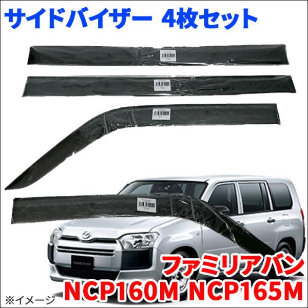 ファミリアバン NCP160M NCP165M マツダ スモーク サイドバイザー VA-T005NXJ ノーマルタイプ