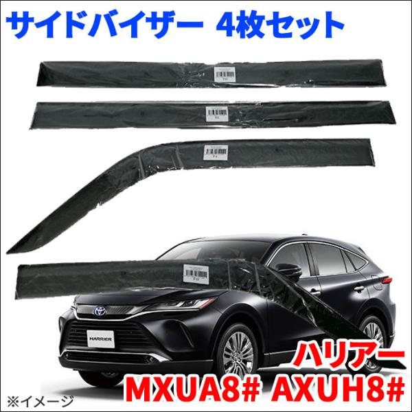 ハリアー MXUA80系/AXUH80系　VA-T033WXJ バイザー partsking_va-t033wxj